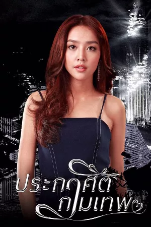 Mệnh Lệnh Thần Tình Yêu